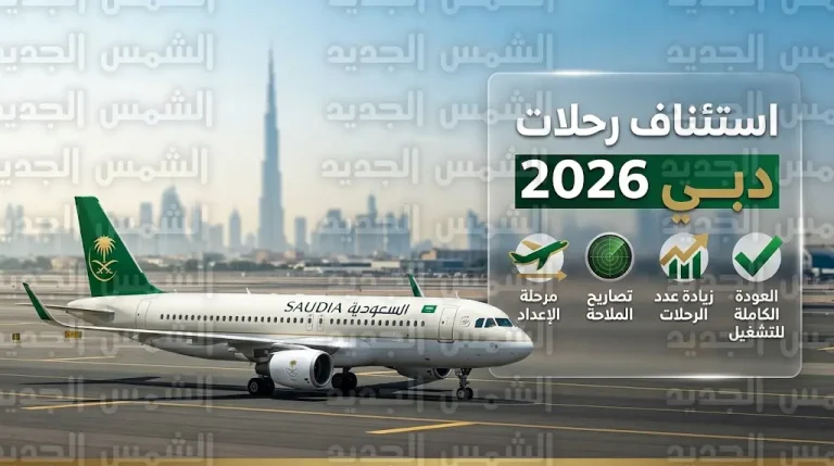 الخطوط السعودية تستأنف رحلاتها إلى دبي 2026 وتكشف تفاصيل مراحل العودة التدريجية