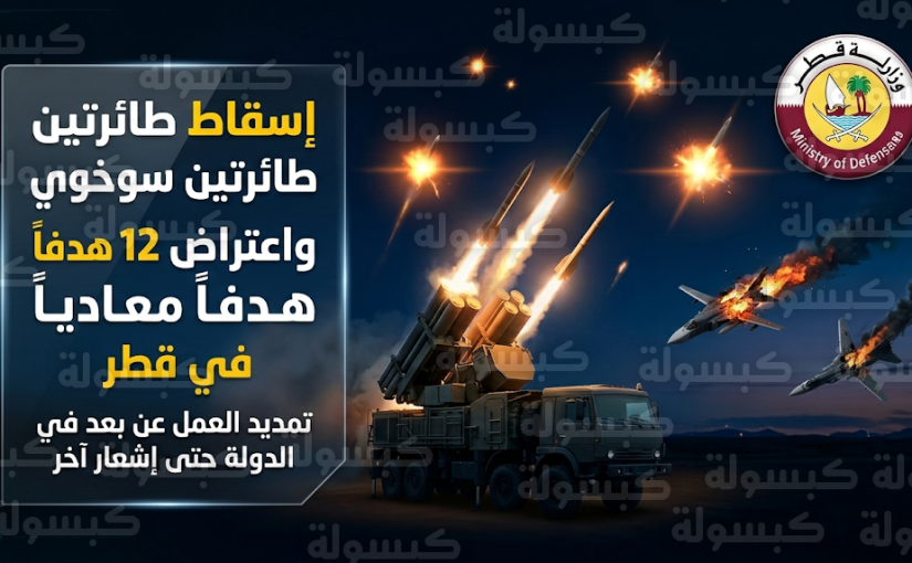 الدفاع القطرية تعلن إسقاط مقاتلتين سوخوي 24 واعتراض 7 صواريخ باليستية و5 مسيرات