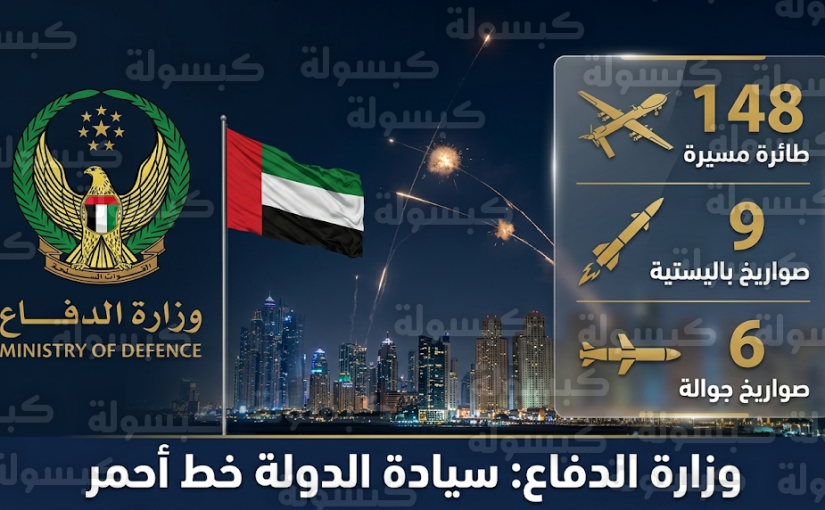 الدفاعات الجوية الإماراتية تعترض 148 طائرة مسيرة و9 صواريخ باليستية وتؤكد الجاهزية التامة لحماية الأجواء السيادية