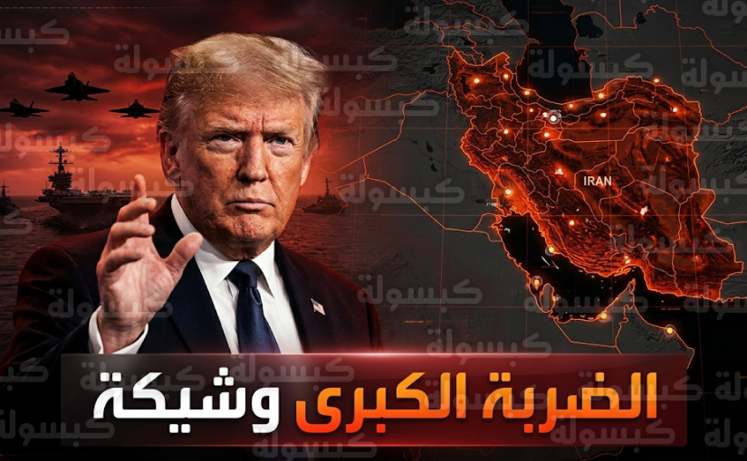 الرئيس الأمريكي دونالد ترمب يعلن أن الضربة الكبيرة ضد طهران ستنفذ في وقت قريب جداً