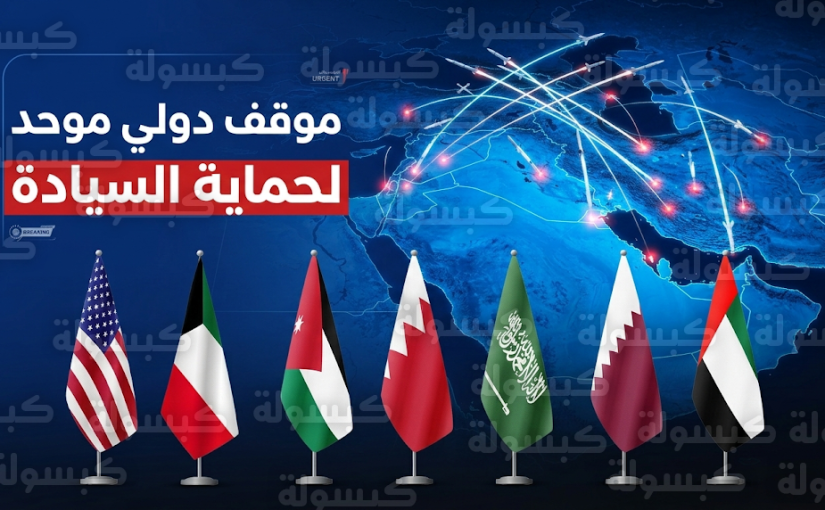 السعودية و6 دول تندد في بيان مشترك بالهجمات الإيرانية المتهورة بالصواريخ والمسيرات على المنطقة