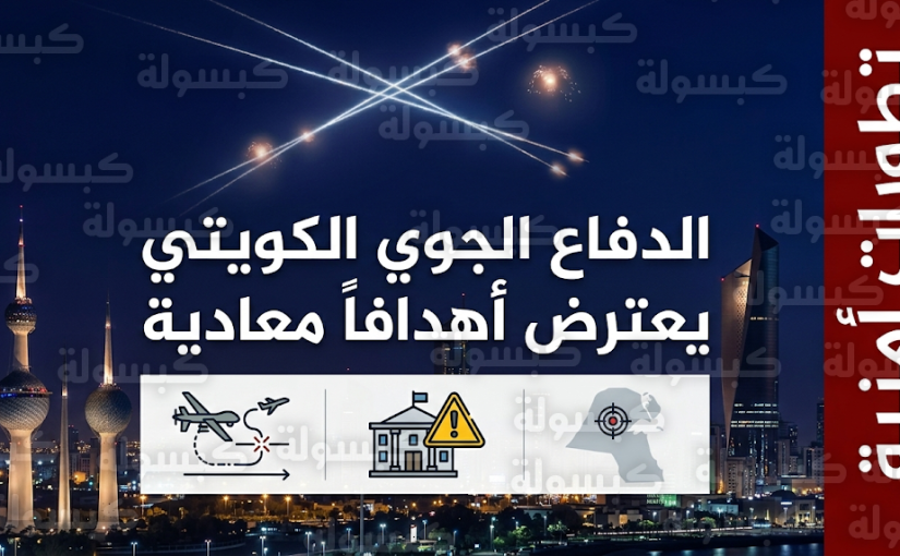 السفارة الأمريكية في الكويت تحذر من تهديدات مستمرة وتدعو للابتعاد عن مقرها عقب اعتراض أهداف جوية