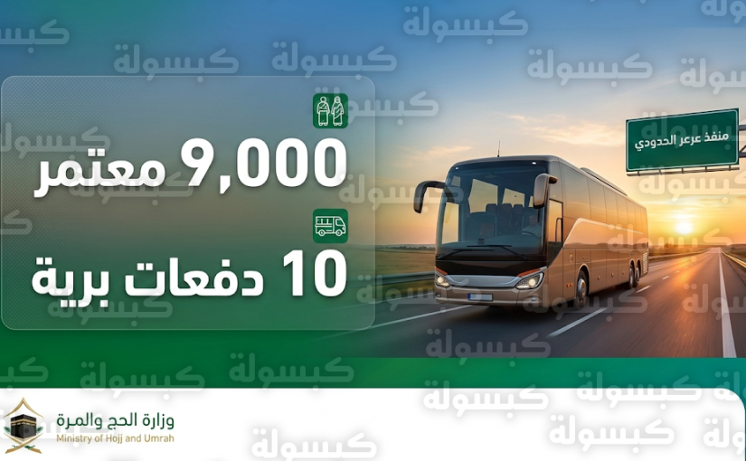 السفير الإيراني يعلن بدء مغادرة 9 آلاف معتمر من الأراضي المقدسة عبر منفذ عرعر البري