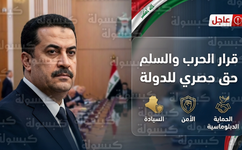 السوداني يؤكد أن قرار الحرب والسلم حق حصري للدولة ويرفض جر العراق إلى منزلق الصراعات الإقليمية