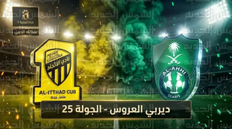 ما القنوات الناقلة لمباراة الأهلي والاتحاد اليوم الجمعة 6-3-2026 في دوري روشن