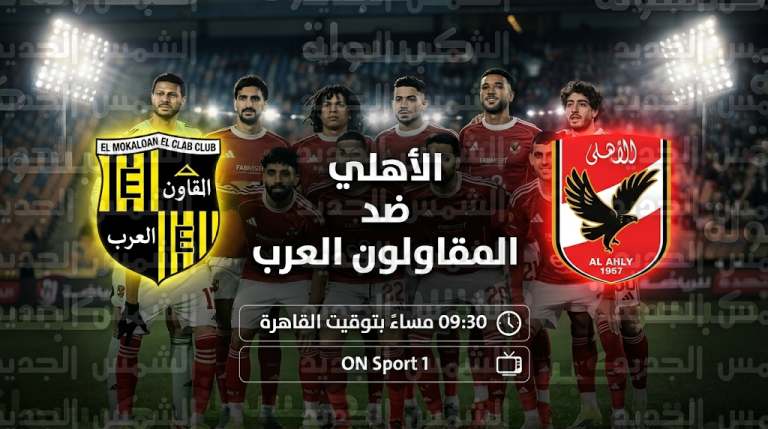 القنوات الناقلة لمباراة الأهلي والمقاولون العرب اليوم الخميس 5-3-2026 في الدوري المصري