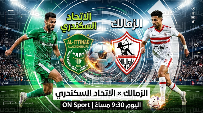 القنوات الناقلة لمباراة الزمالك والاتحاد السكندري اليوم الجمعة 6-3-2026 في الدوري المصري