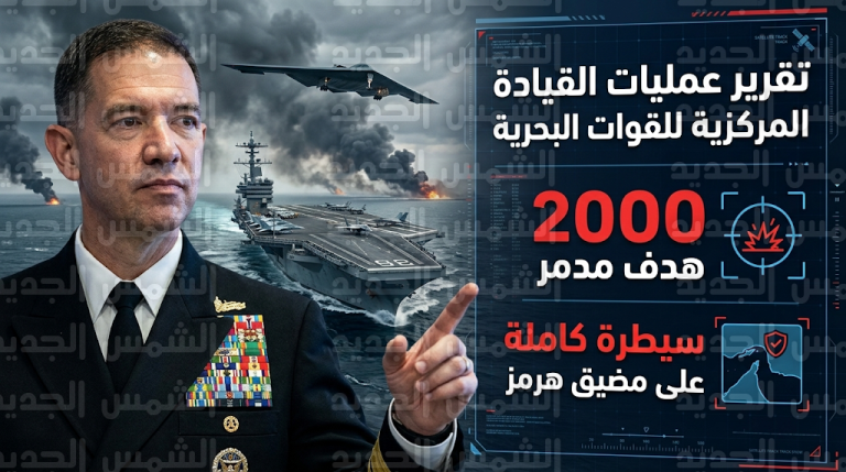 القوات الأمريكية تفرض سيطرة مطلقة على مضيق هرمز وتنفذ ضربات تعادل ضعف قوة صدمة ورعب 2003