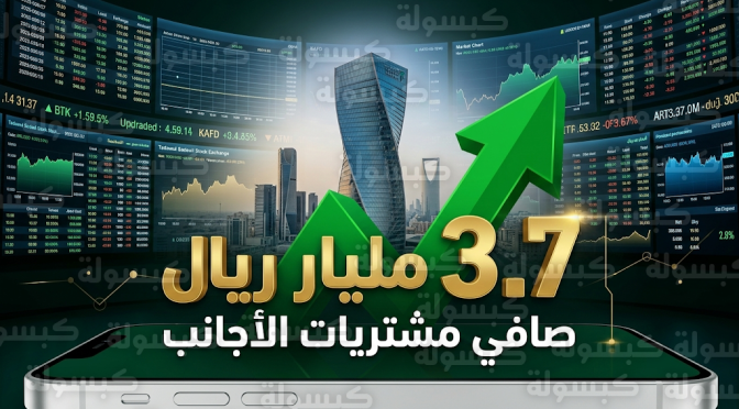 المؤسسات الأجنبية تسجل صافي مشتريات قياسي في سوق الأسهم السعودية خلال فبراير 2026