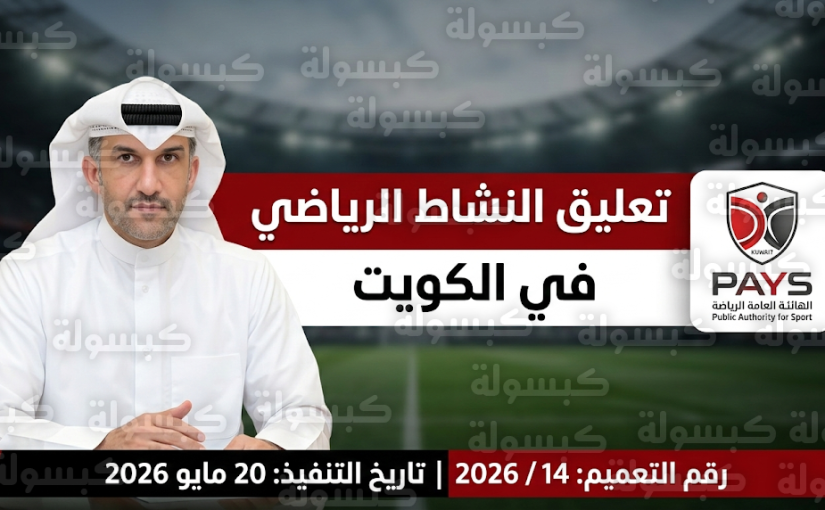 الهيئة العامة للرياضة في الكويت تعلن وقف النشاط الرياضي بشكل كامل ومؤقت حتى إشعار آخر