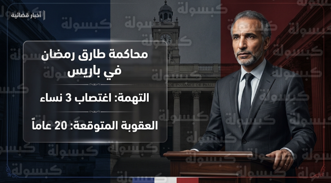 انطلاق محاكمة طارق رمضان في باريس بتهمة اغتصاب ثلاث نساء وسط ترقب لعقوبة قد تصل إلى السجن 20 عاماً