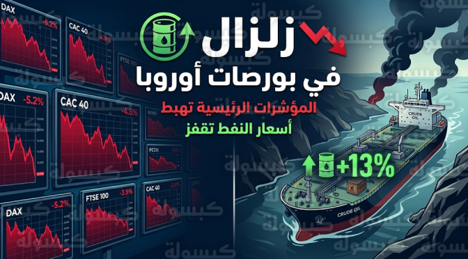 انهيار حاد في البورصات الأوروبية وتراجع مؤشر ستوكس 600 لأدنى مستوياته نتيجة توترات مضيق هرمز