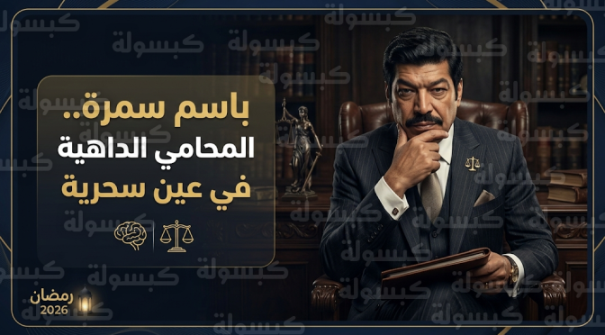 باسم سمرة يكشف لـ عكاظ أسرار نجاح شخصية المحامي زكي غانم في مسلسل عين سحرية خلال رمضان 2026