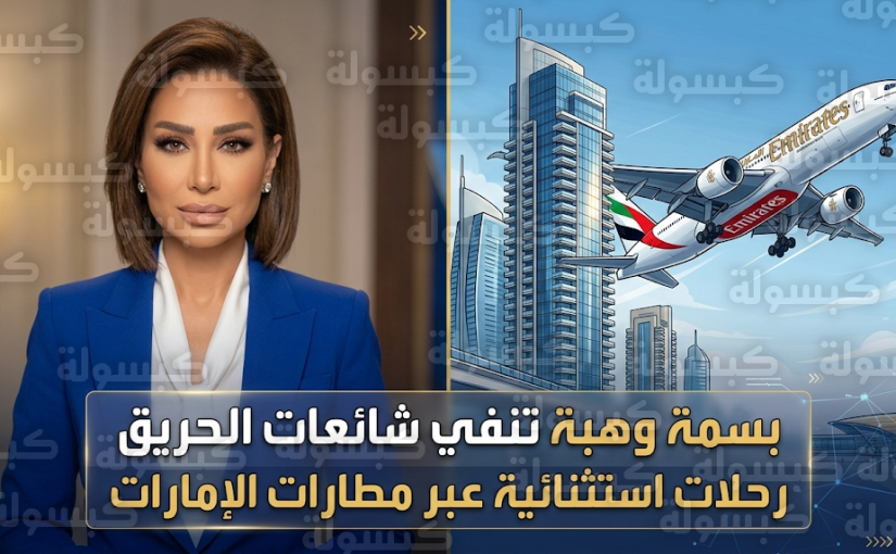 بسمة وهبة تنفي تعرض سكنها في الإمارات لحادث حريق وتكشف حقيقة الفيديو المتداول عبر منصات التواصل