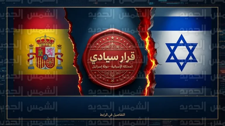 بقرار سيادي حاسم إسبانيا تعلن خفض تمثيلها الدبلوماسي لدى إسرائيل وإعفاء سفيرتها