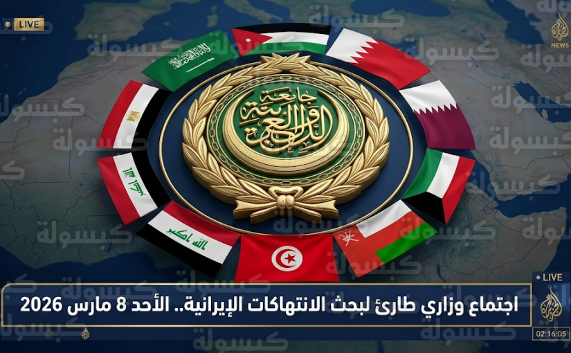 بقيادة سعودية وتأييد 6 دول.. وزراء الخارجية العرب يبحثون خطوات تصعيدية ضد التجاوزات الإيرانية مارس 2026