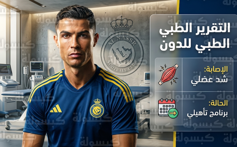 بيان رسمي من نادي النصر يكشف تفاصيل إصابة كريستيانو رونالدو وبرنامجه العلاجي المكثف