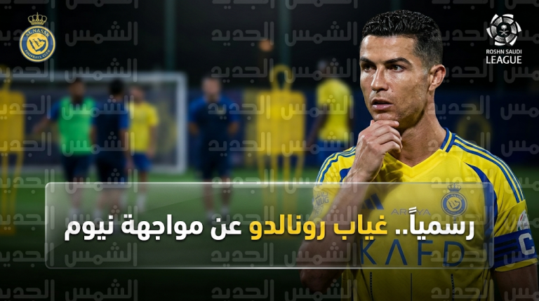 تأكد غياب كريستيانو رونالدو رسمياً عن مباراة النصر ونيوم في دوري روشن 2026 بسبب الإصابة