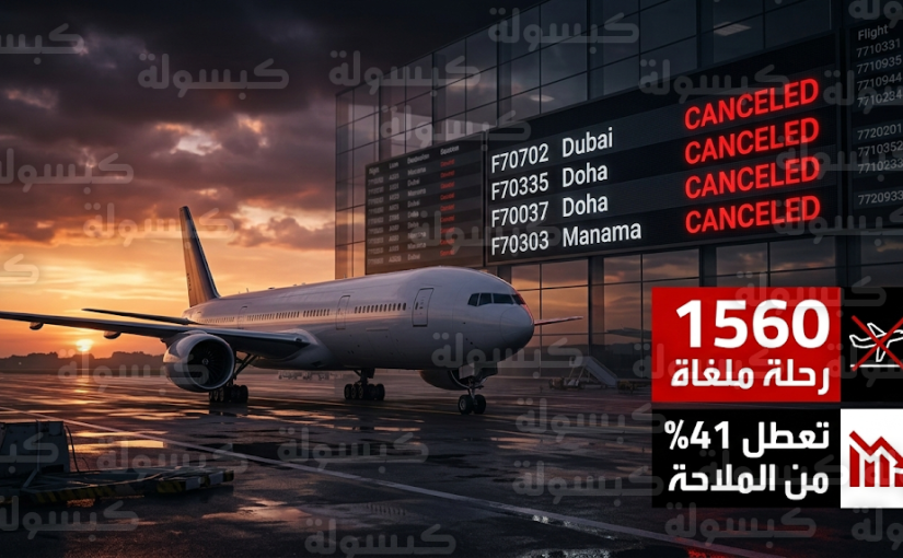 تحذيرات عاجلة للمسافرين بعد إلغاء 1560 رحلة جوية وتعطل 41% من حركة الطيران في سماء المنطقة