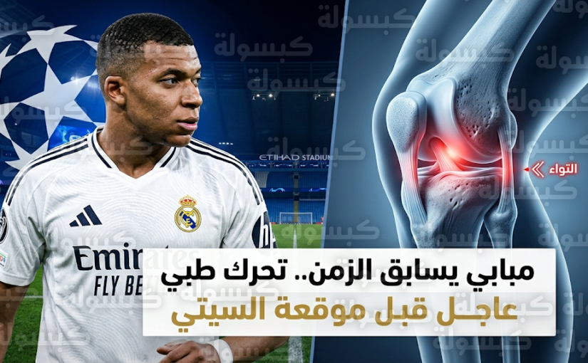 تحرك طبي عاجل من مبابي لإنهاء أزمة إصابة الركبة قبل صدام ريال مدريد ومانشستر سيتي
