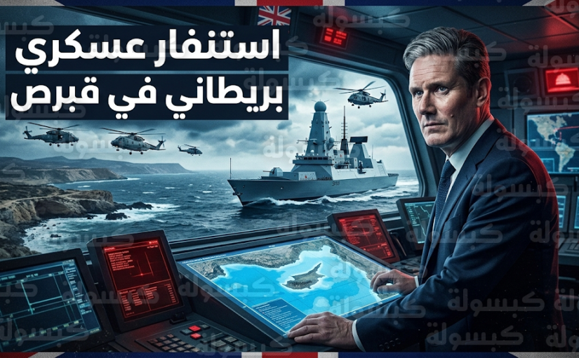 تحرك عسكري بريطاني واسع في شرق المتوسط ونشر المدمرة دراجون في قبرص بعد استهداف قاعدة أكروتيري