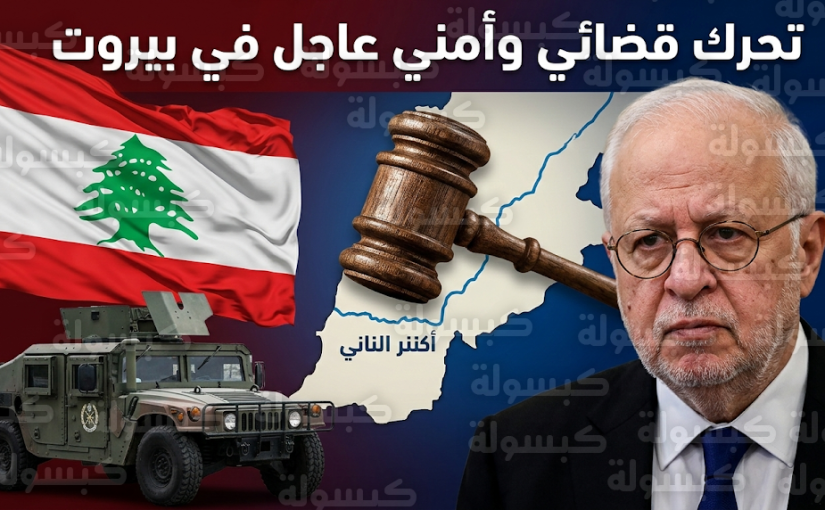 تحرك قضائي وأمني عاجل في لبنان لملاحقة مطلقي الصواريخ ومنع خرق اتفاق وقف إطلاق النار