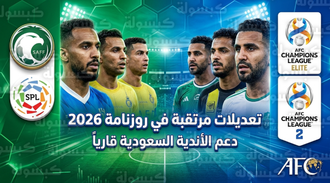 تحرك من اتحاد القدم والرابطة لإعادة جدولة مباريات دوري روشن لضمان جاهزية الأندية المشاركة في بطولات آسيا