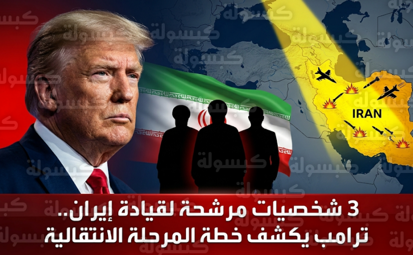 ترامب يكشف ملامح خطة المرحلة الانتقالية في طهران ويحدد 3 شخصيات لقيادة إيران