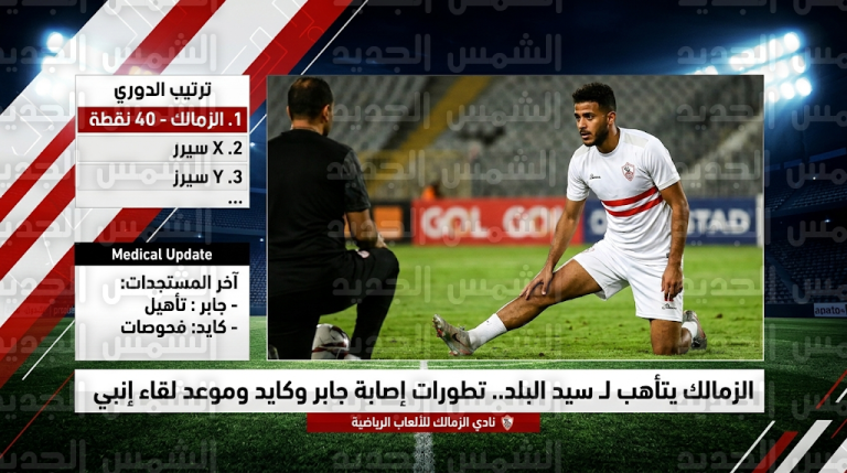 ترتيب الدوري المصري 2026 وموعد مباراة الزمالك القادمة ضد الاتحاد السكندري بعد الفوز على بيراميدز