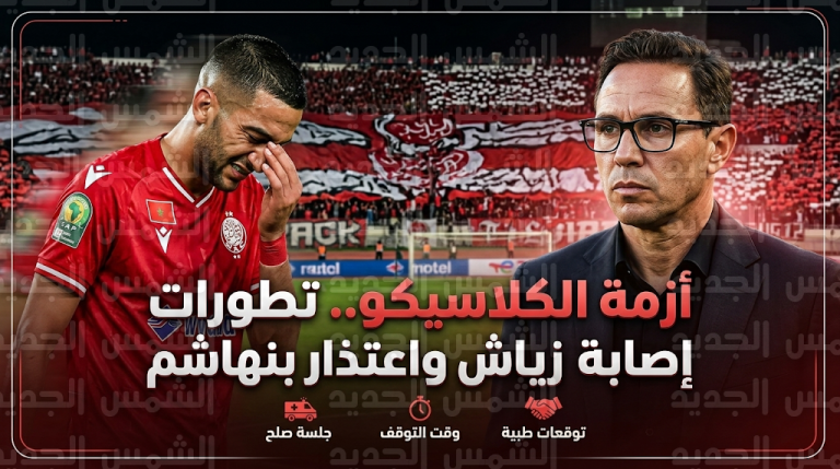 ترقب في الوداد لتقرير إصابة حكيم زياش النهائي بعد مغادرته الكلاسيكو أمام الجيش الملكي متأثراً بالإصابة