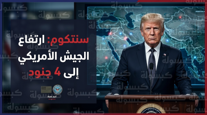 ترمب يؤكد استمرار العمليات العسكرية بزخم كامل رغم ارتفاع عدد القتلى الأمريكيين إلى 4 جنود