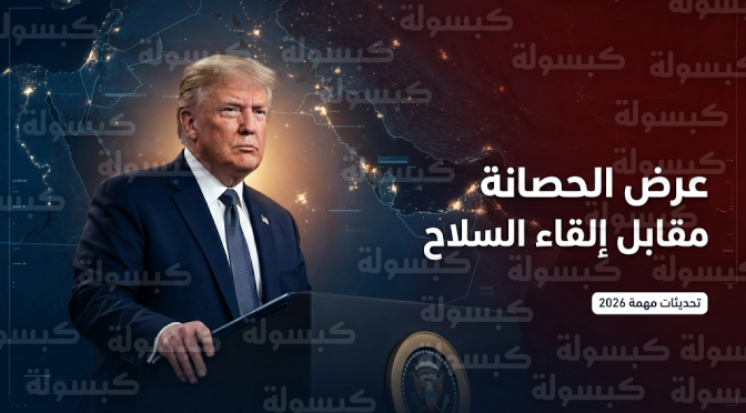 ترمب يعرض الأمان التام لعناصر الحرس الثوري مقابل إلقاء السلاح ويزعم مقتل المرشد وكبار القادة في إيران