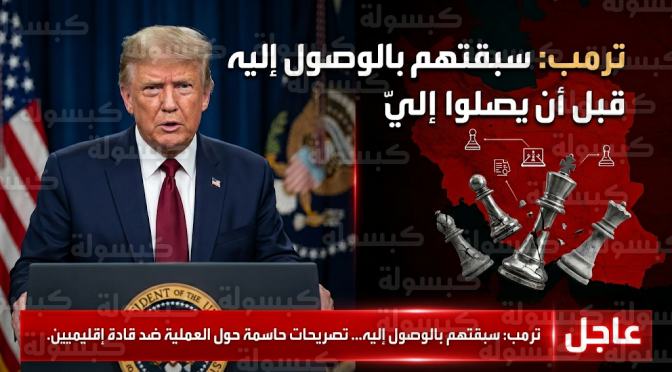 ترمب يعلن استهداف المرشد الإيراني علي خامنئي في ضربة عسكرية استباقية لإحباط مخطط لاغتياله