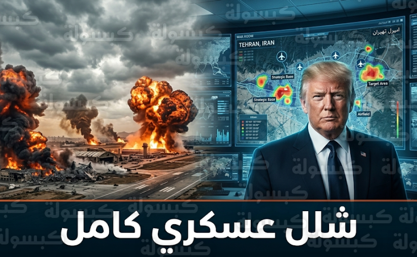 ترمب يعلن شلل القدرات الدفاعية الإيرانية وتدمير منصات الصواريخ بفعل العمليات العسكرية المكثفة