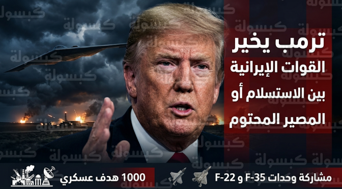 ترمب يوجه التحذير الأشد لهجة للقوات الإيرانية ويخيرها بين إلقاء السلاح أو مواجهة المصير المحتوم