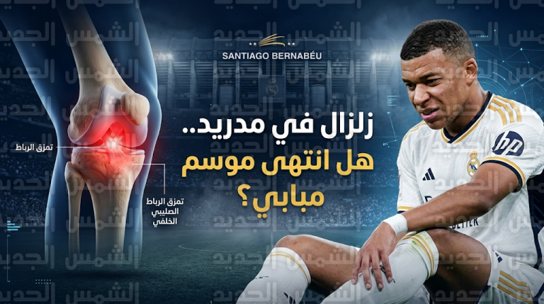 تسريبات كادينا سير تكشف تفاصيل صادمة حول إصابة كيليان مبابي وتهديد غيابه عن ريال مدريد ومونديال 2026