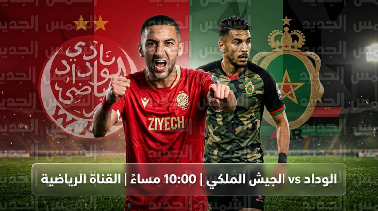 تشكيل الوداد الرسمي ضد الجيش الملكي الليلة بمشاركة حكيم زياش في قمة البطولة الاحترافية