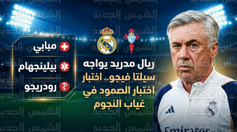 تشكيل ريال مدريد المتوقع أمام سيلتا فيجو اليوم الجمعة 6-3-2026 في الدوري الإسباني