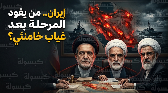 تشكيل لجنة ثلاثية لإدارة الدولة في إيران عقب تقارير دولية عن مقتل المرشد علي خامنئي