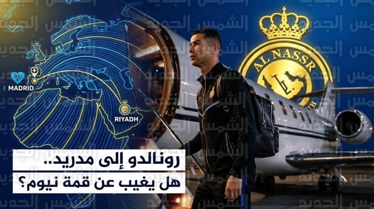 تطورات الحالة الصحية لكريستيانو رونالدو وسر رحلته المحتملة إلى إسبانيا قبل مواجهة نيوم