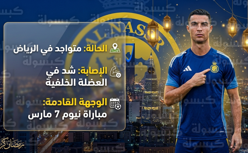 تفاصيل إصابة كريستيانو رونالدو وموقفه من مباراة النصر ونيوم القادمة في دوري روشن السعودي