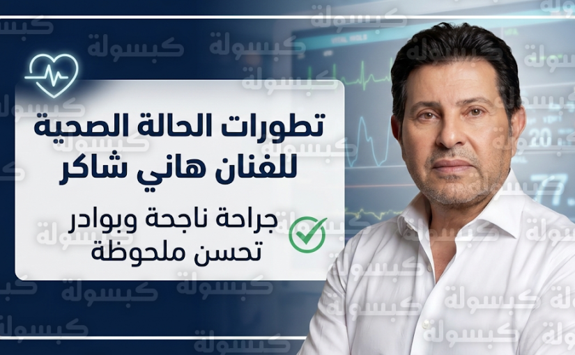 تفاصيل الحالة الصحية للفنان هاني شاكر بعد نقله للعناية المركزة وخضوعه لجراحة عاجلة لوقف نزيف حاد بالقولون