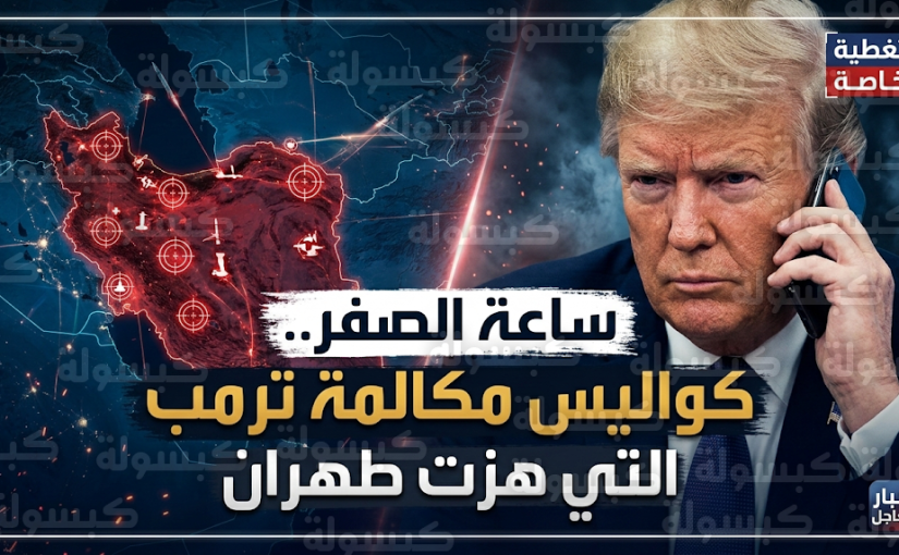 تفاصيل اللحظات الأخيرة قبل اندلاع المواجهة العسكرية وكواليس مكالمة ترمب التي حسمت قرار الهجوم