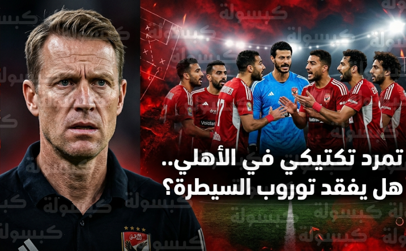تمرد تكتيكي في الأهلي.. لماذا يرفض نجوم الفريق خطة المدرب الدنماركي ييس توروب؟