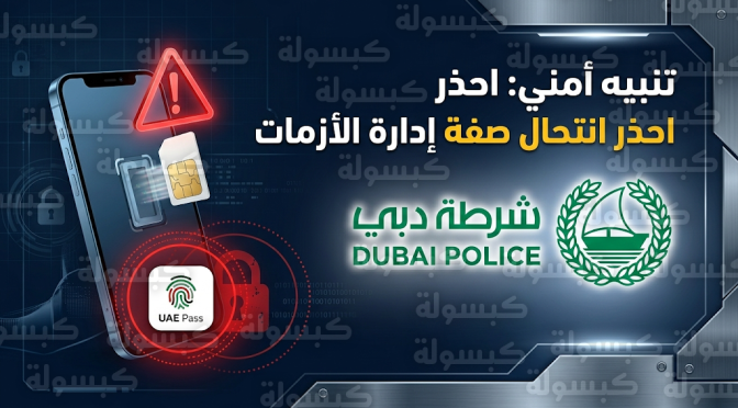 تنبيه أمني عاجل من شرطة دبي حول انتحال صفة إدارة الأزمات للسيطرة على الحسابات المصرفية عبر استبدال الشريحة