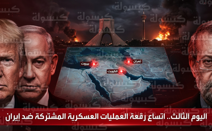تواصل الضربات الأمريكية والإسرائيلية على إيران لليوم الثالث واتساع رقعة المواجهات لتشمل لبنان والكويت