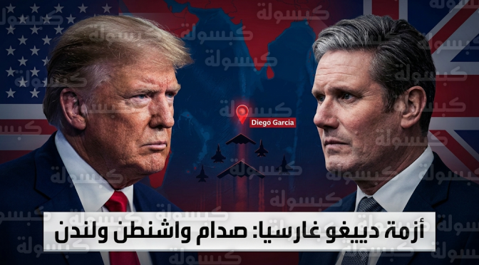 توتر غير مسبوق في العلاقات الأمريكية البريطانية بعد رفض لندن مشاركة قاعدة دييغو غارسيا في العمليات ضد إيران