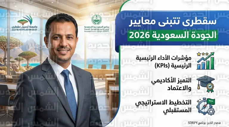 جامعة أرخبيل سقطرى تتبنى مؤشرات الأداء السعودية لتحقيق التميز الأكاديمي العالمي خلال عام 2026
