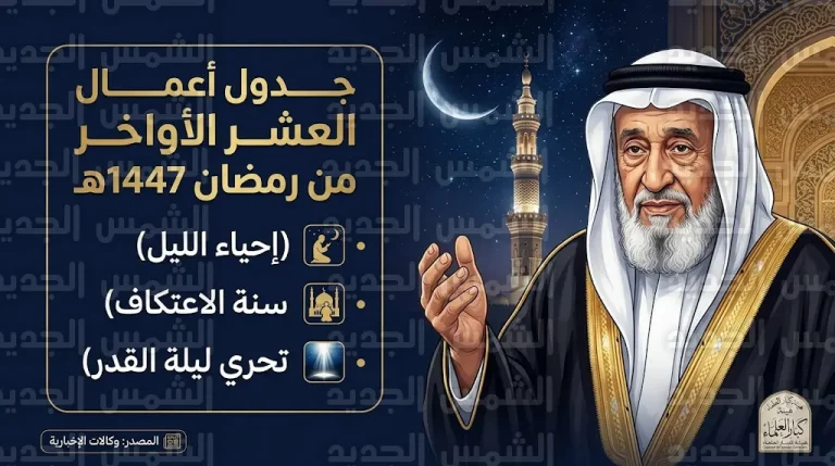 جدول أعمال العشر الأواخر من رمضان 2026 وتوقيت الليالي الوترية وفق توجيهات الشيخ صالح الفوزان