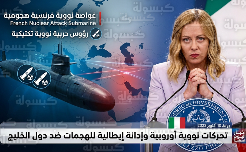 جورجيا ميلوني تدين الهجمات الإيرانية على الخليج وتكشف موقف أوروبا من الضربات العسكرية ضد طهران